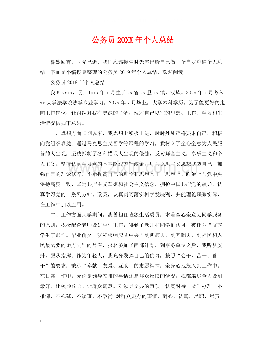 公务员个人总结3.docx_第1页