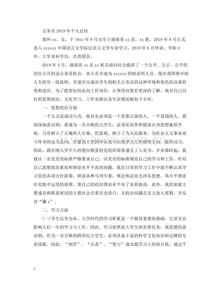 公务员个人总结3.docx_第3页