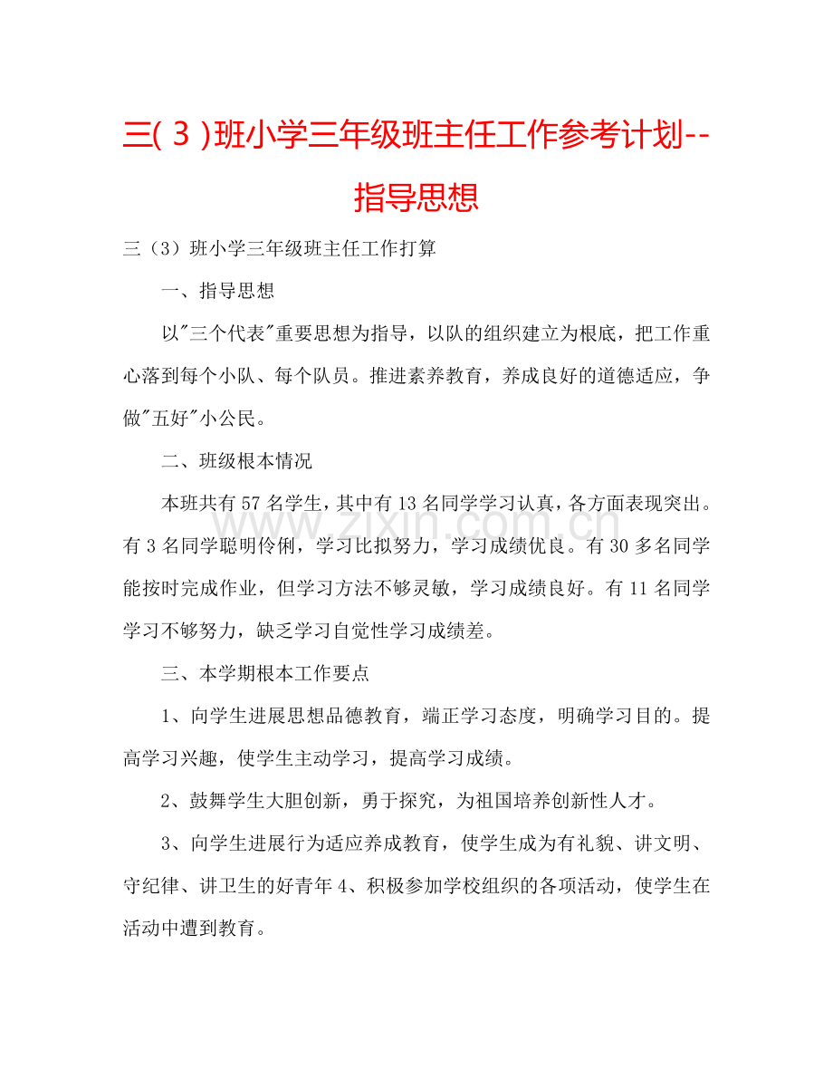 三（3）班小学三年级班主任工作参考计划--指导思想.doc_第1页