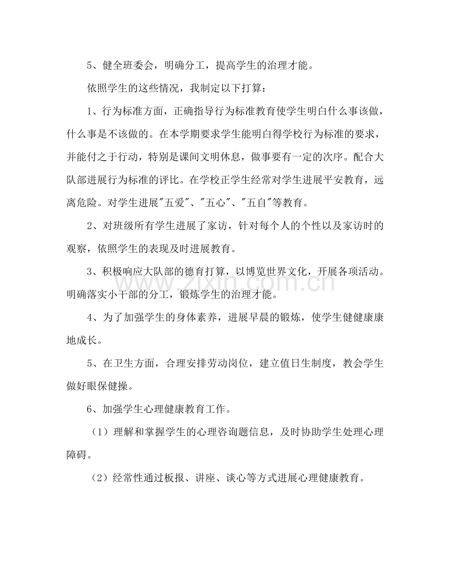 三（3）班小学三年级班主任工作参考计划--指导思想.doc_第2页