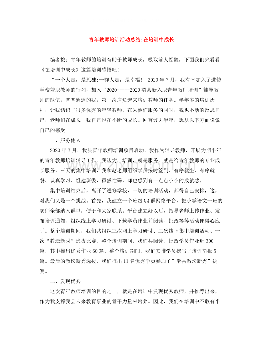 青年教师培训活动总结在培训中成长.docx_第1页