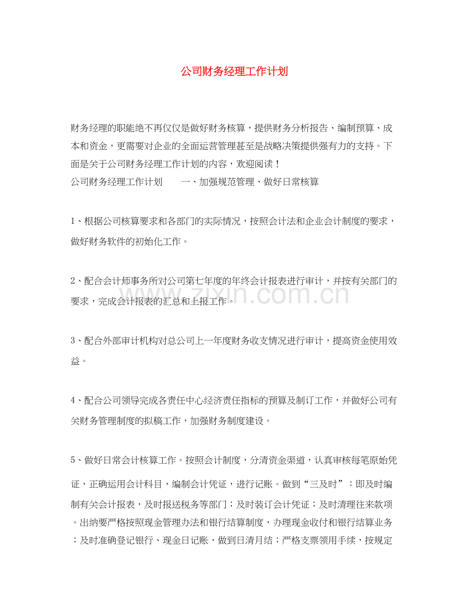 公司财务经理工作计划.docx_第1页