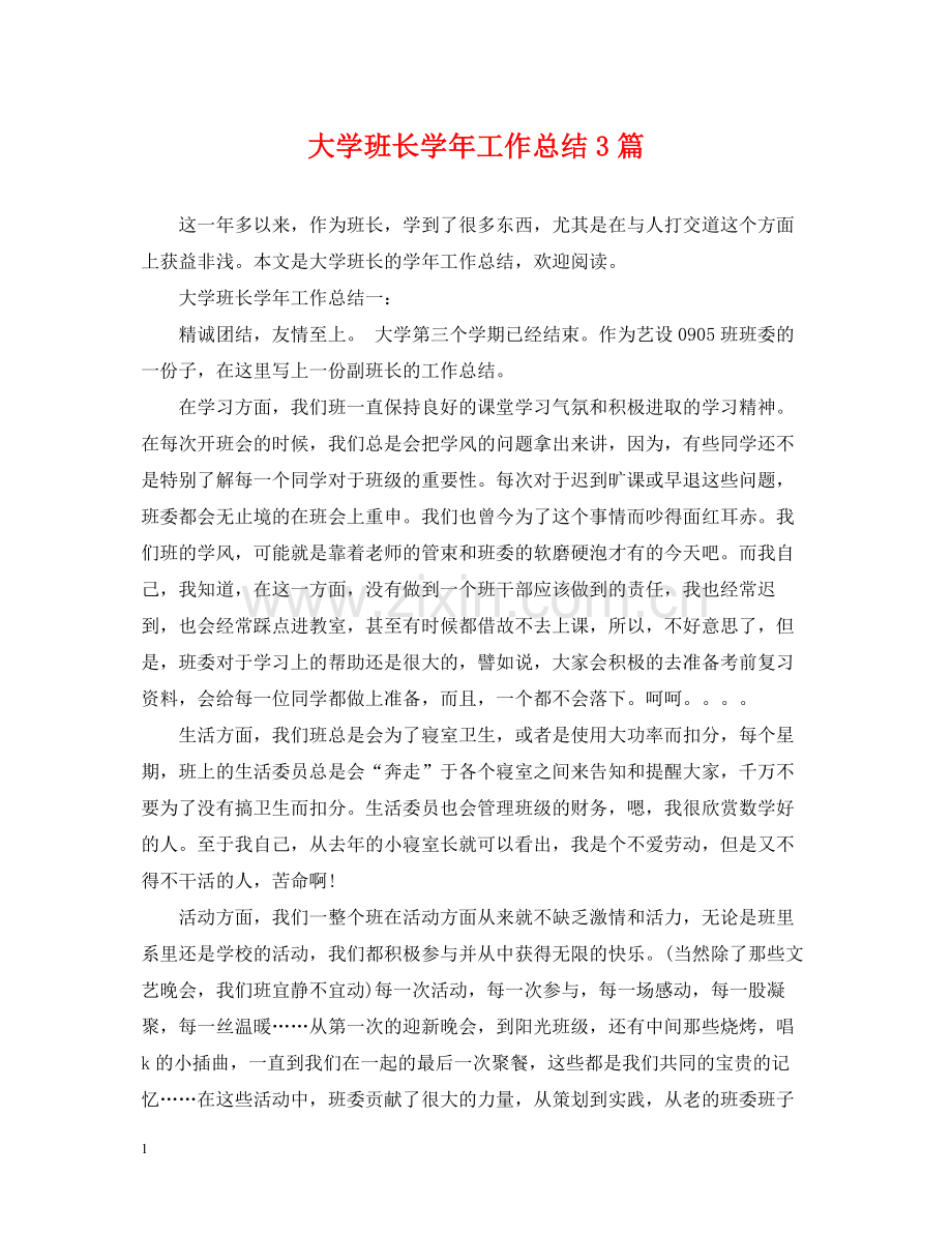 大学班长学年工作总结3篇.docx_第1页