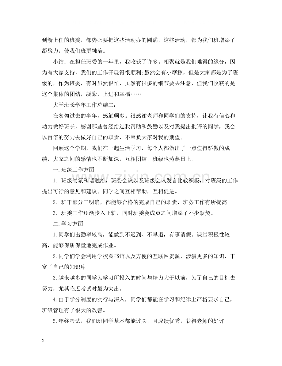 大学班长学年工作总结3篇.docx_第2页