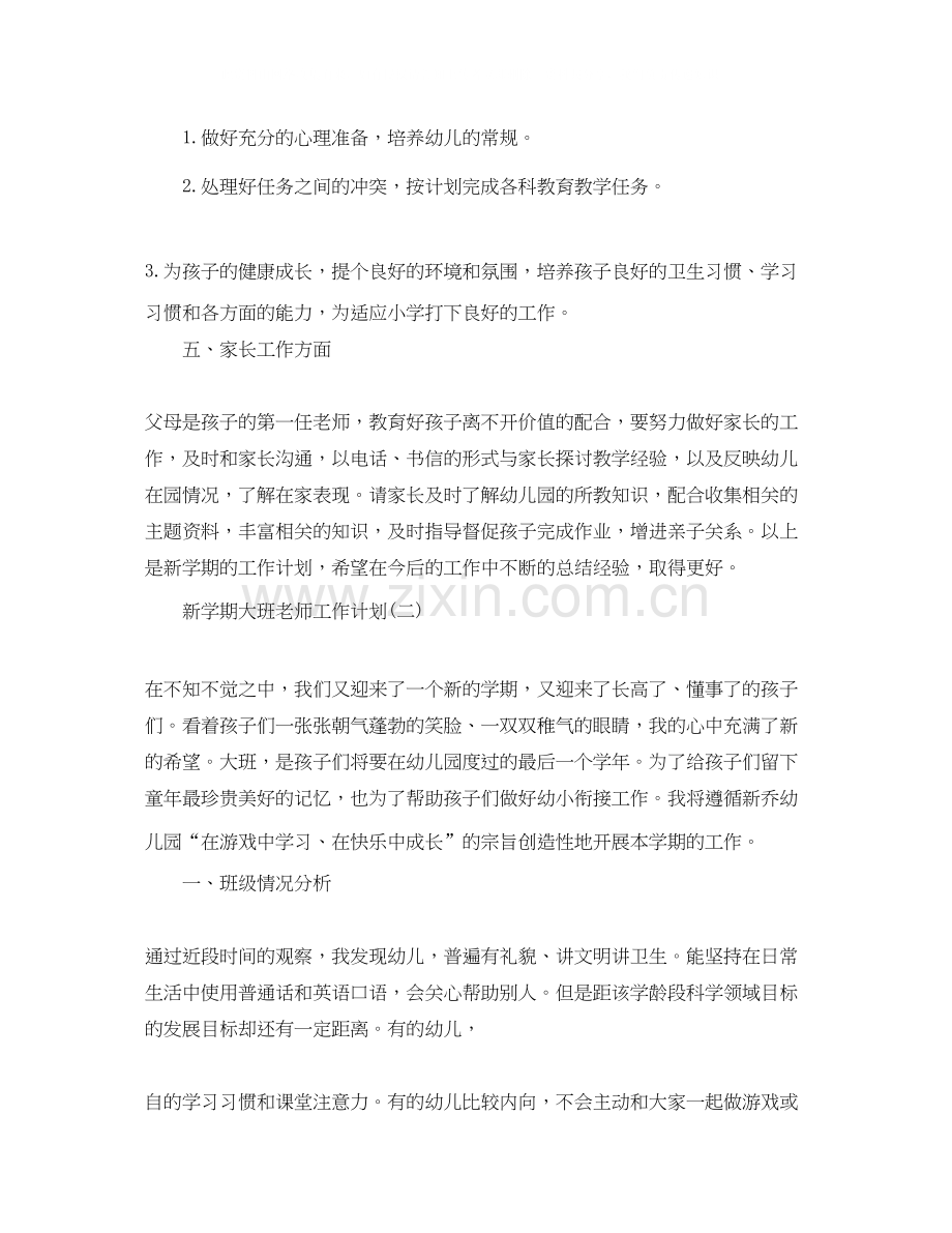 新学期大班老师工作计划.docx_第2页