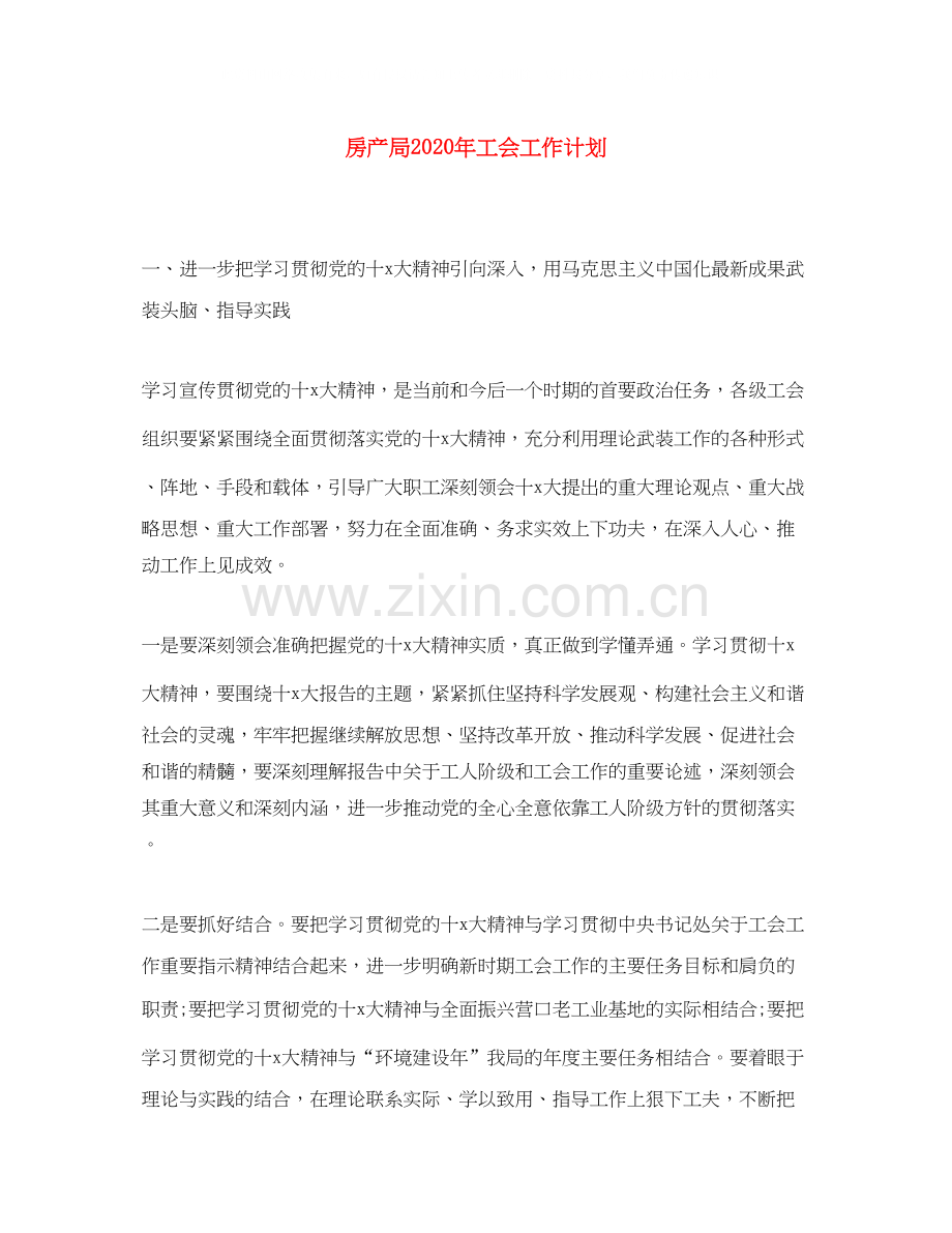 房产局年工会工作计划.docx_第1页