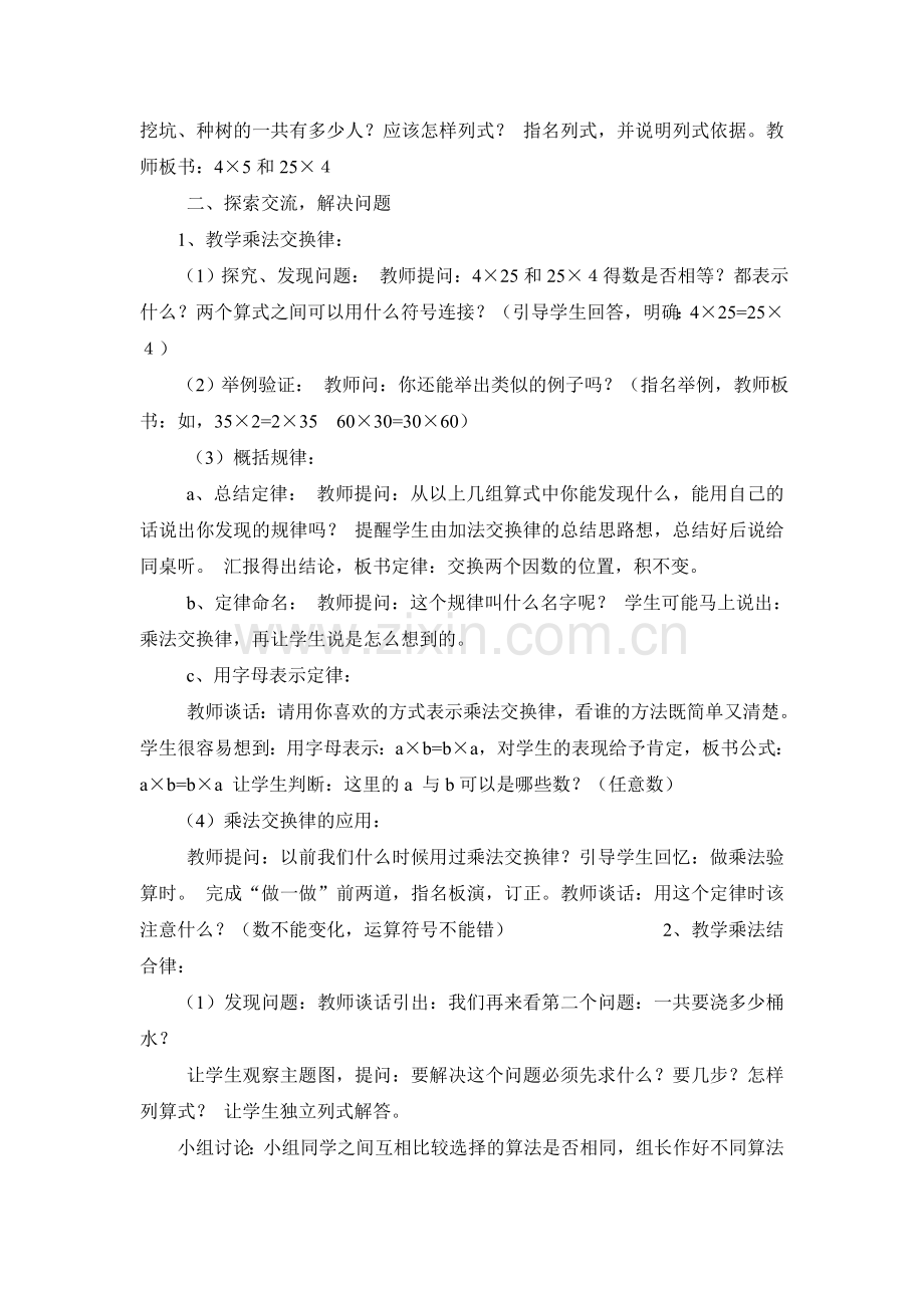 人教版四年级下册数学《乘法交换律及结合律》教学设计教案.doc_第2页