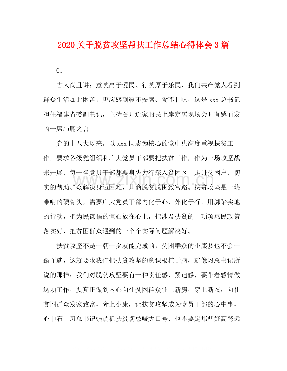 关于脱贫攻坚帮扶工作总结心得体会3篇.docx_第1页