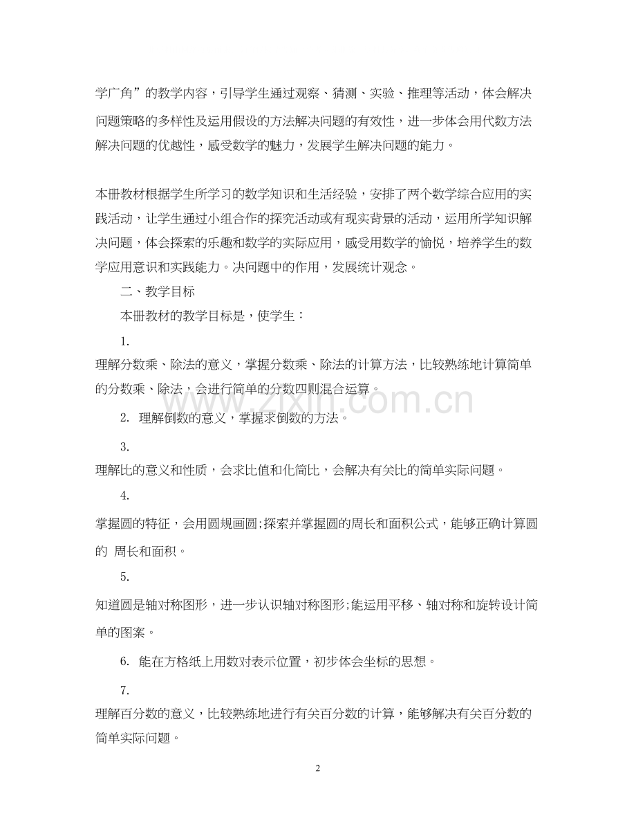 小学六年级数学教学计划范文3篇.docx_第2页