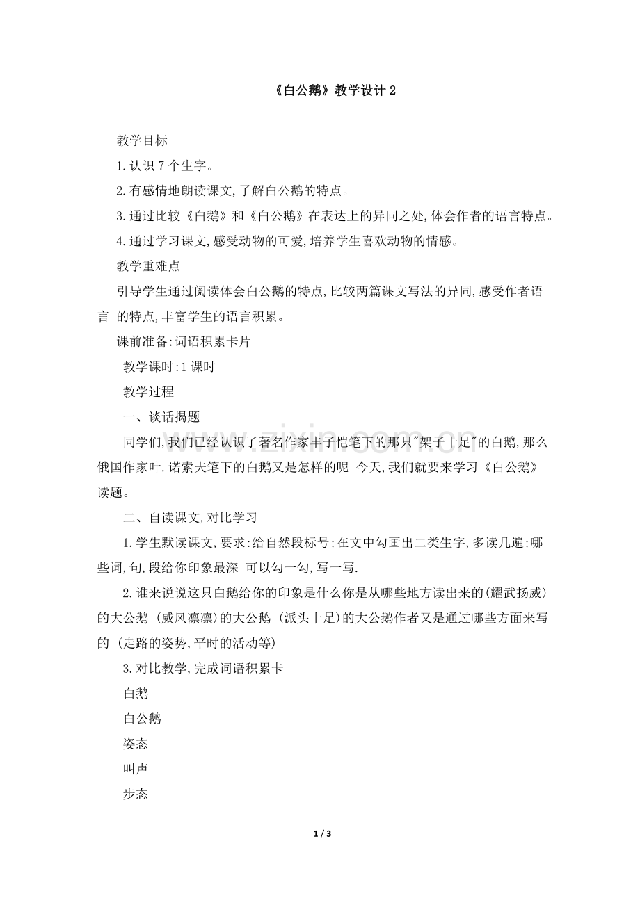 《白公鹅》教学设计2.doc_第1页