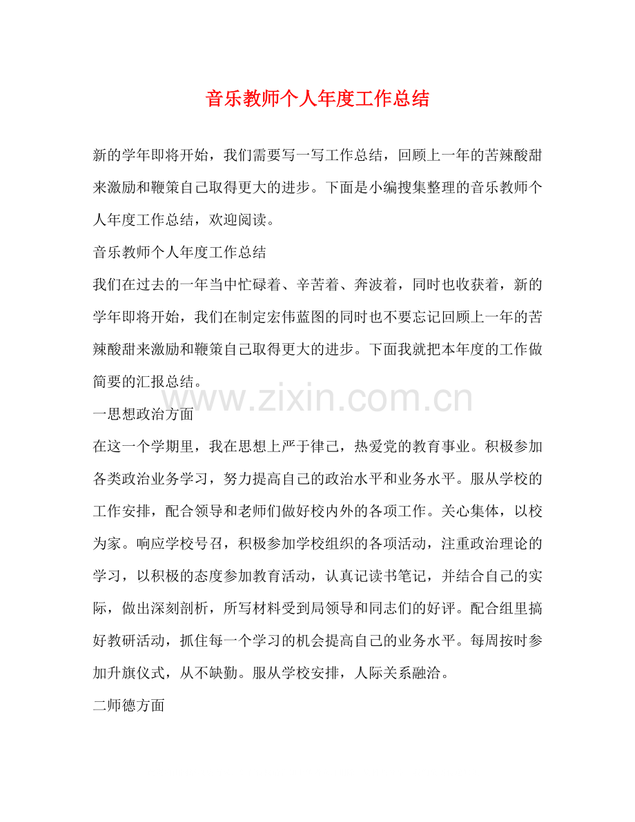 音乐教师个人年度工作总结2).docx_第1页