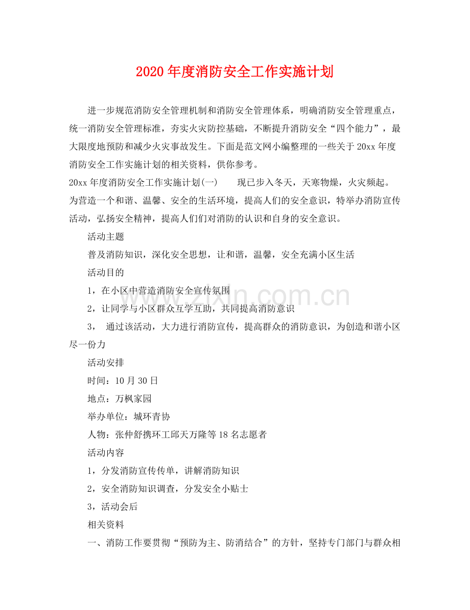 2020年度消防安全工作实施计划.docx_第1页