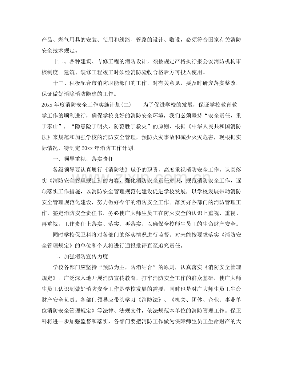 2020年度消防安全工作实施计划.docx_第3页