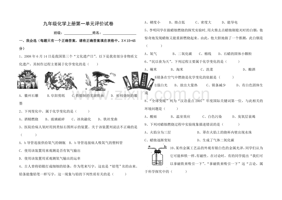 人教版九年级化学上册第一单元测试题及答案1.doc_第1页