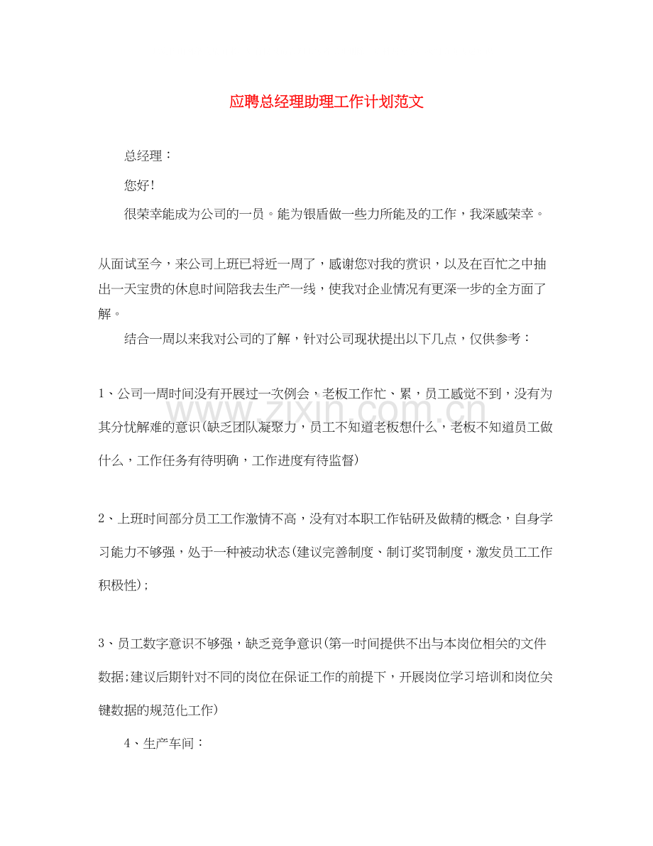 应聘总经理助理工作计划范文.docx_第1页