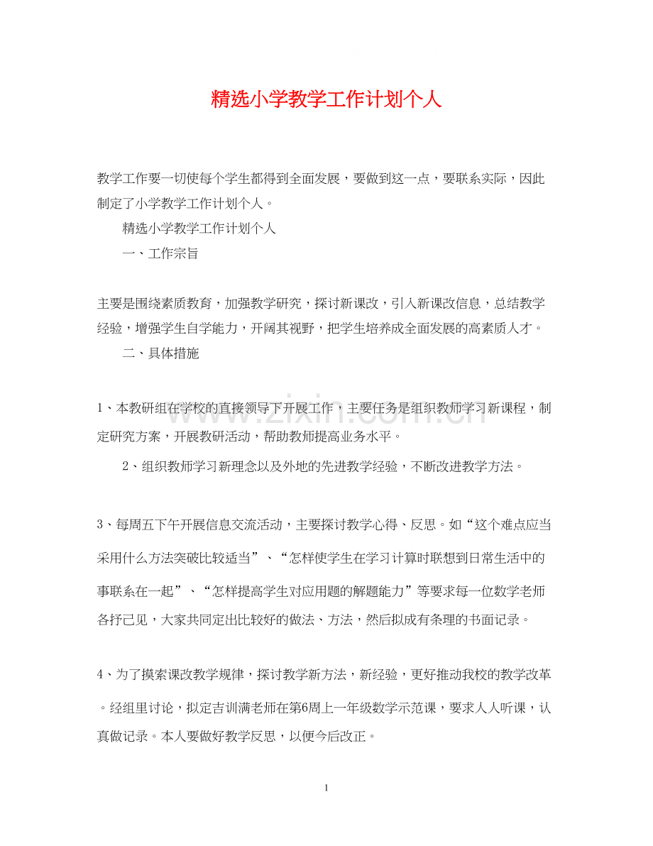 小学教学工作计划个人.docx_第1页