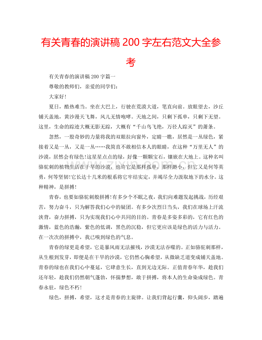 有关青春的演讲稿200字左右范文大全参考.doc_第1页