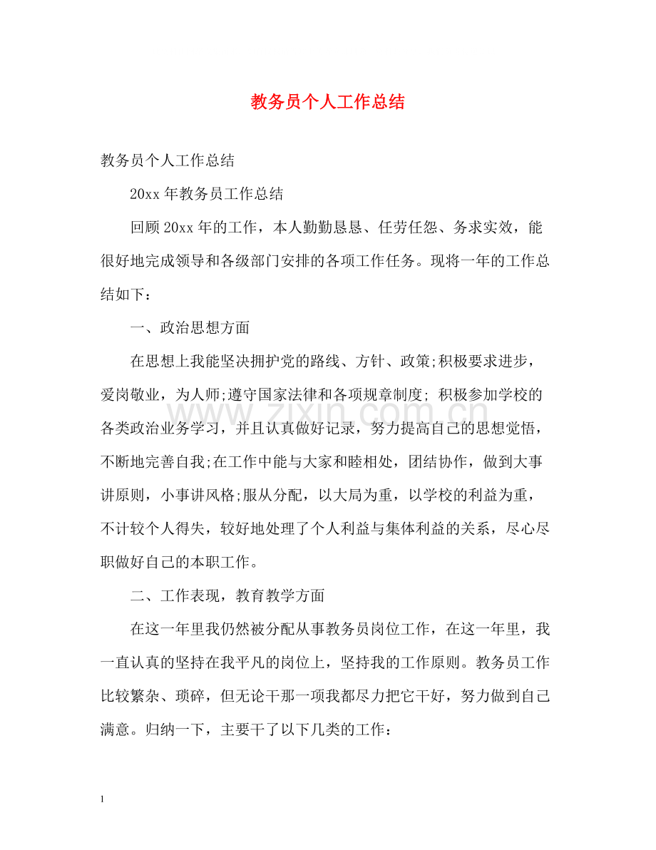 教务员个人工作总结.docx_第1页