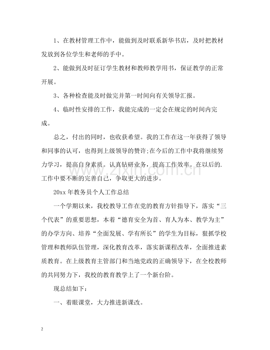 教务员个人工作总结.docx_第2页