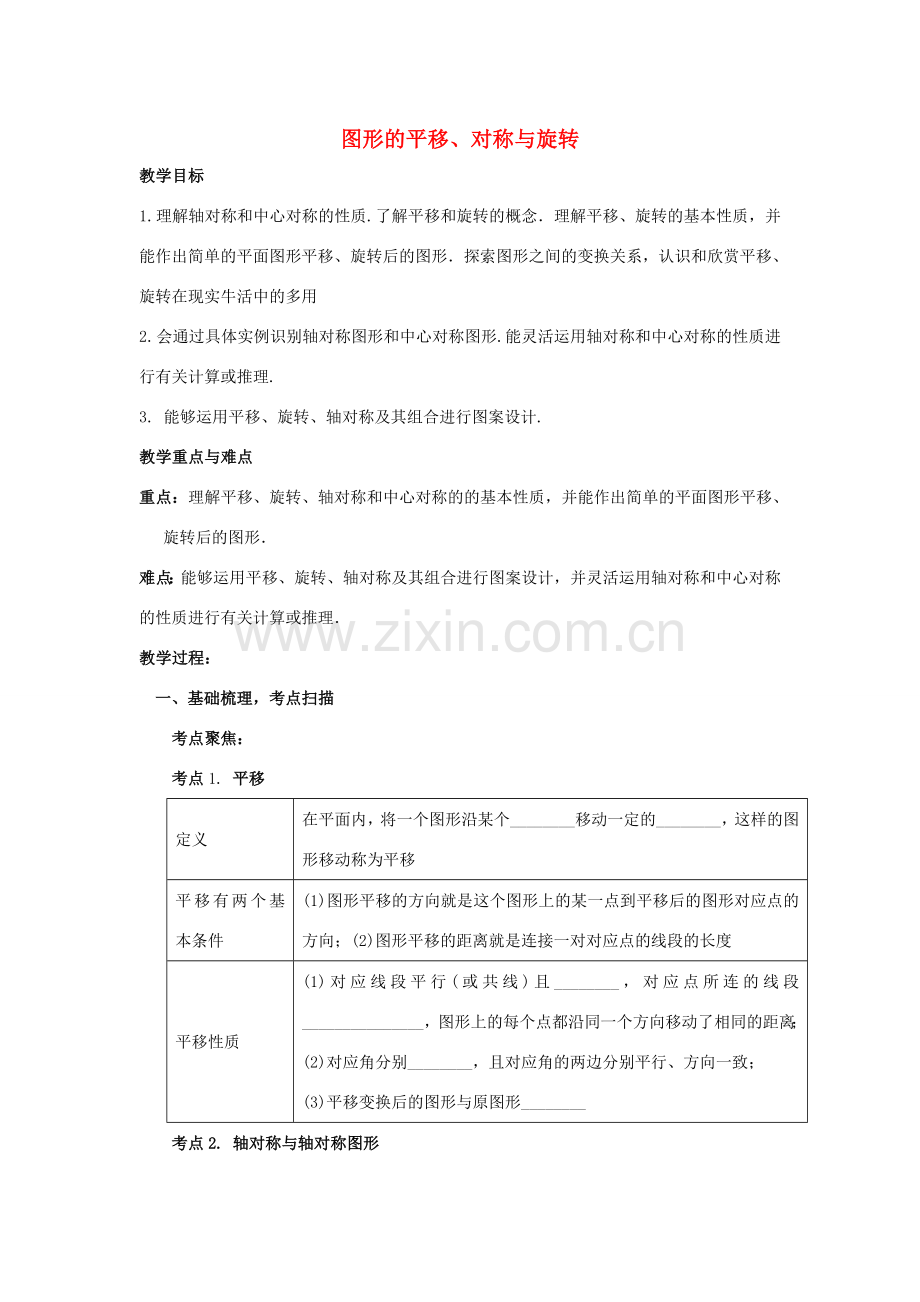 中考数学 第23讲 图形的平移、对称、旋转复习教案2 （新版）北师大版-（新版）北师大版初中九年级全册数学教案.doc_第1页