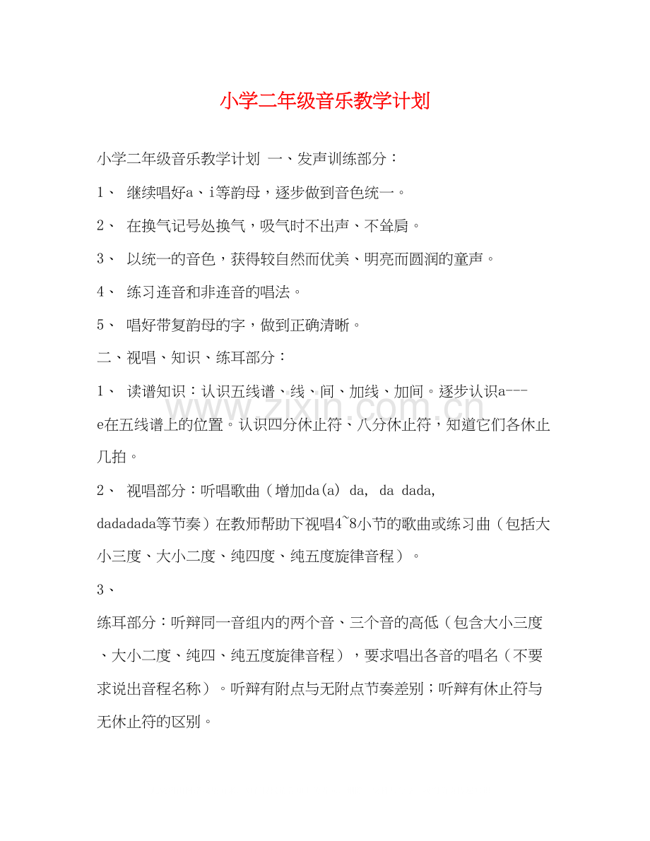 小学二年级音乐教学计划2.docx_第1页