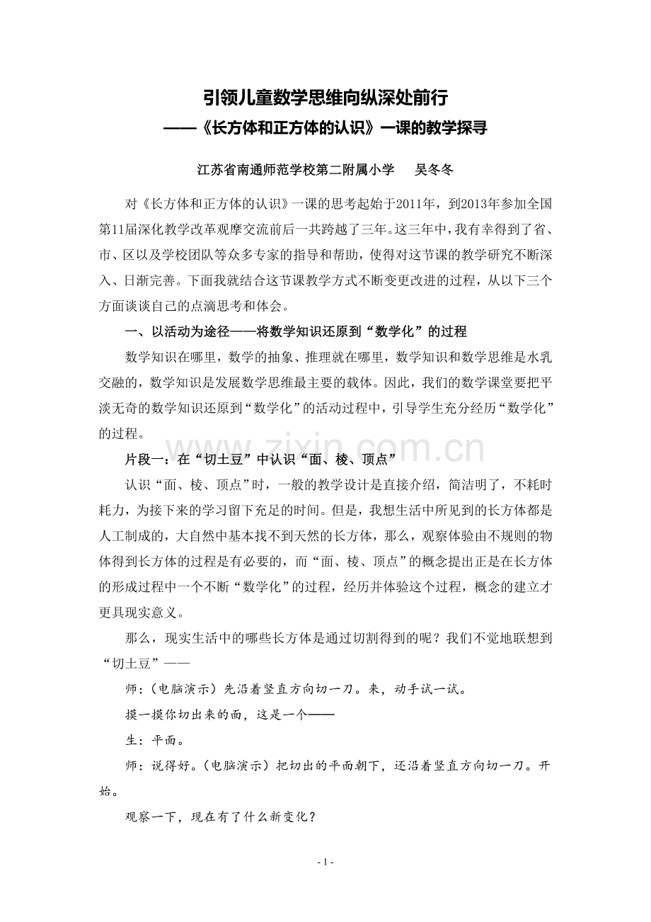 X10小学数学六年级2单元上课实践示例：《长方体和正方体的认识》2案例解析4《长方体和正方体的认识》反思稿.doc_第1页