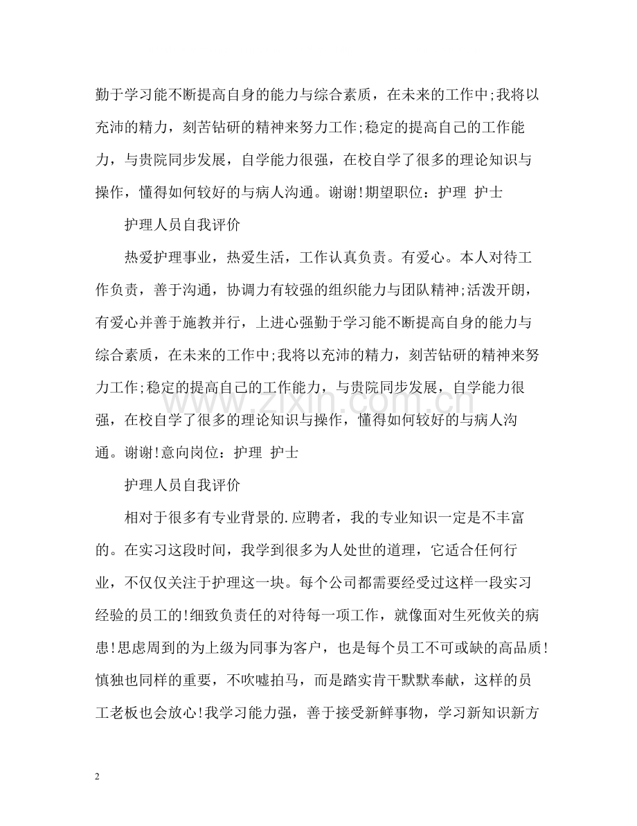 护士自我评价.docx_第2页