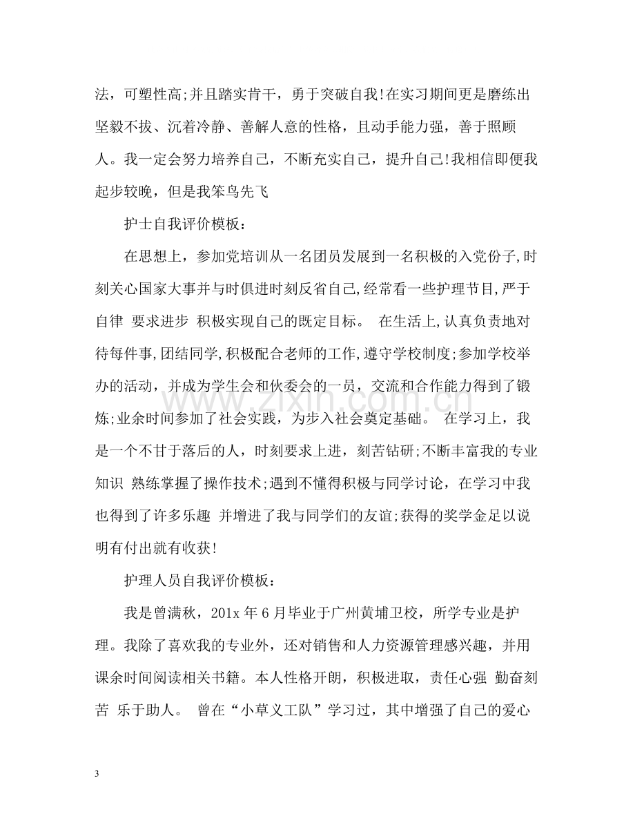 护士自我评价.docx_第3页