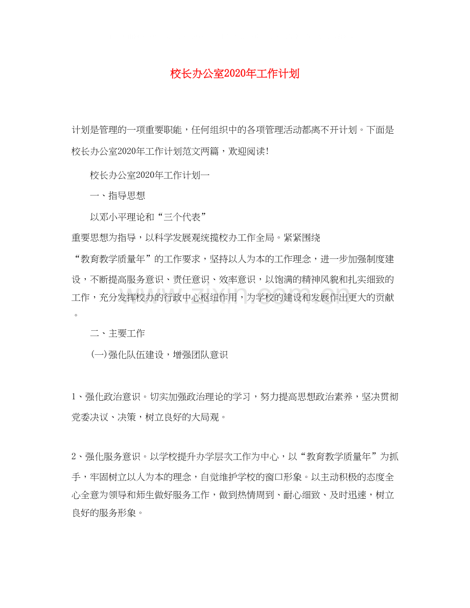 校长办公室年工作计划.docx_第1页