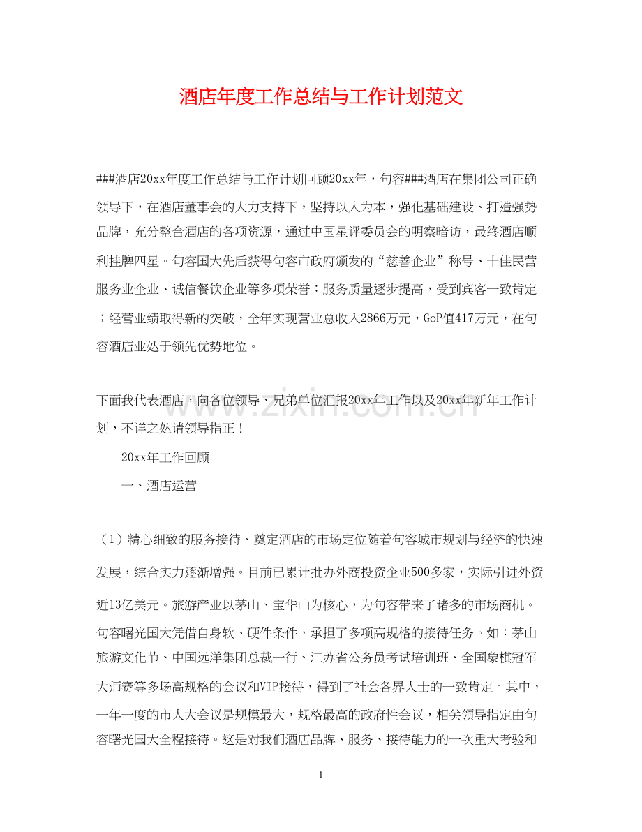 酒店年度工作总结与工作计划范文.docx_第1页