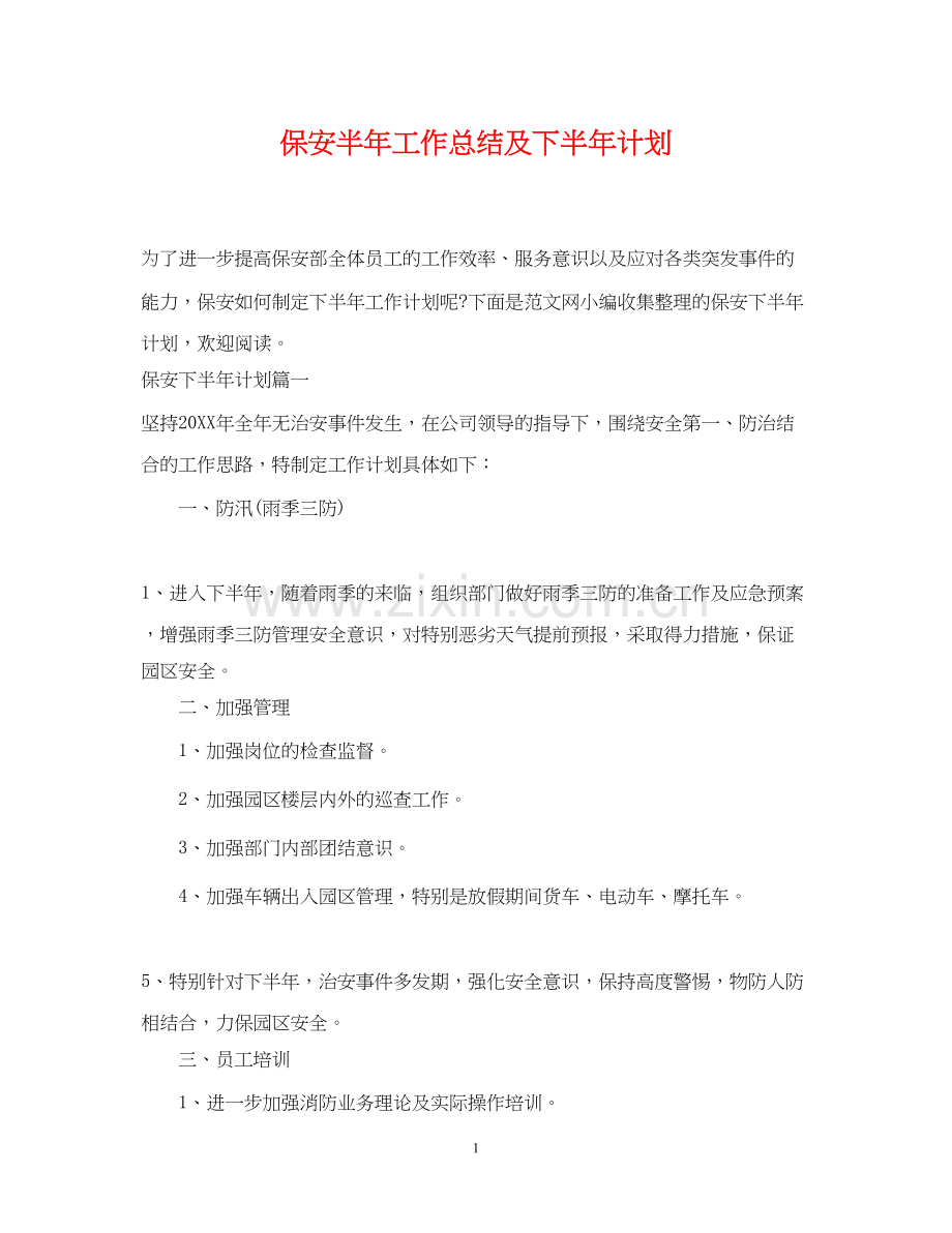 保安半年工作总结及下半年计划.docx_第1页