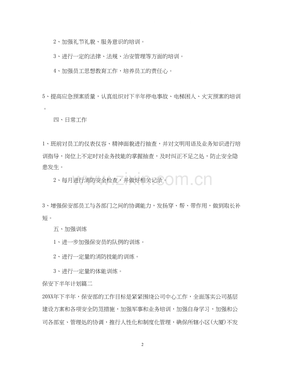 保安半年工作总结及下半年计划.docx_第2页