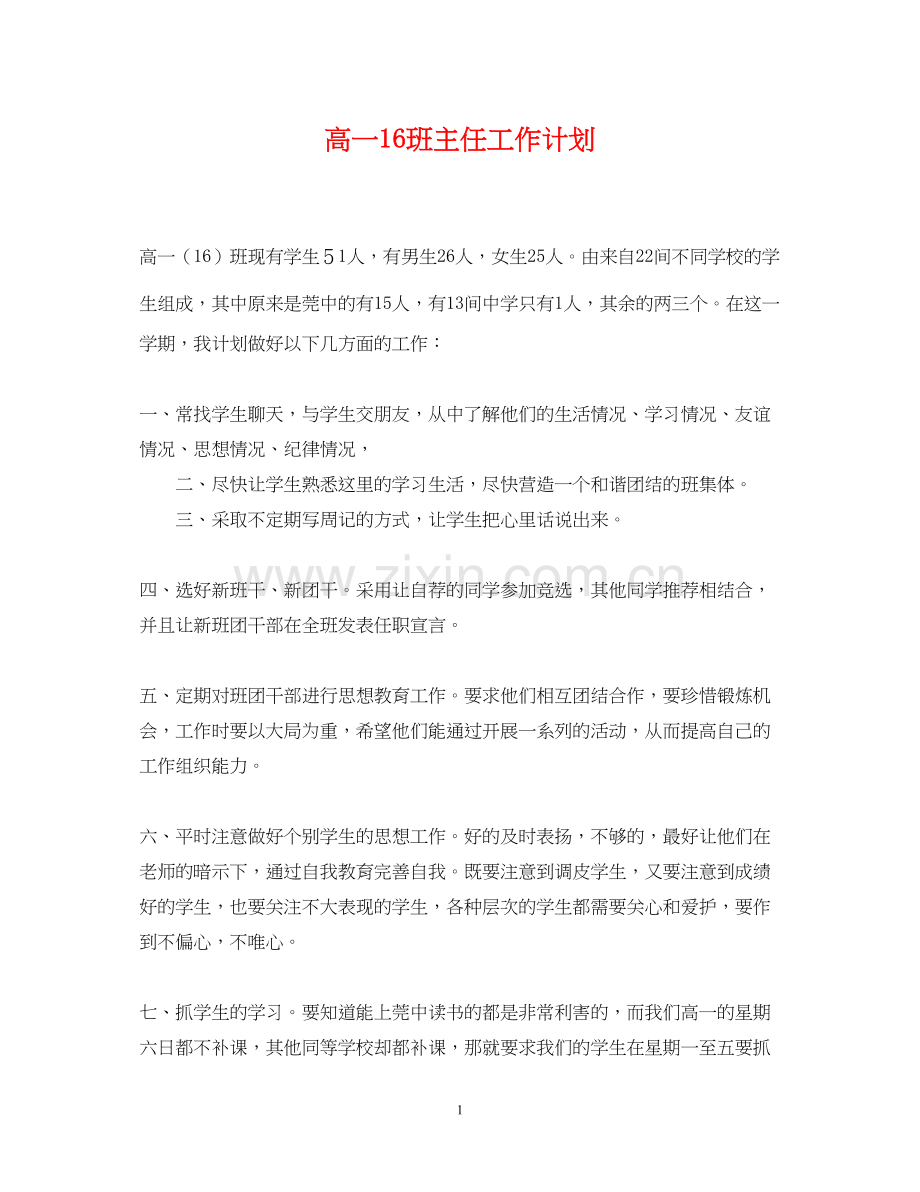 高一16班主任工作计划.docx_第1页