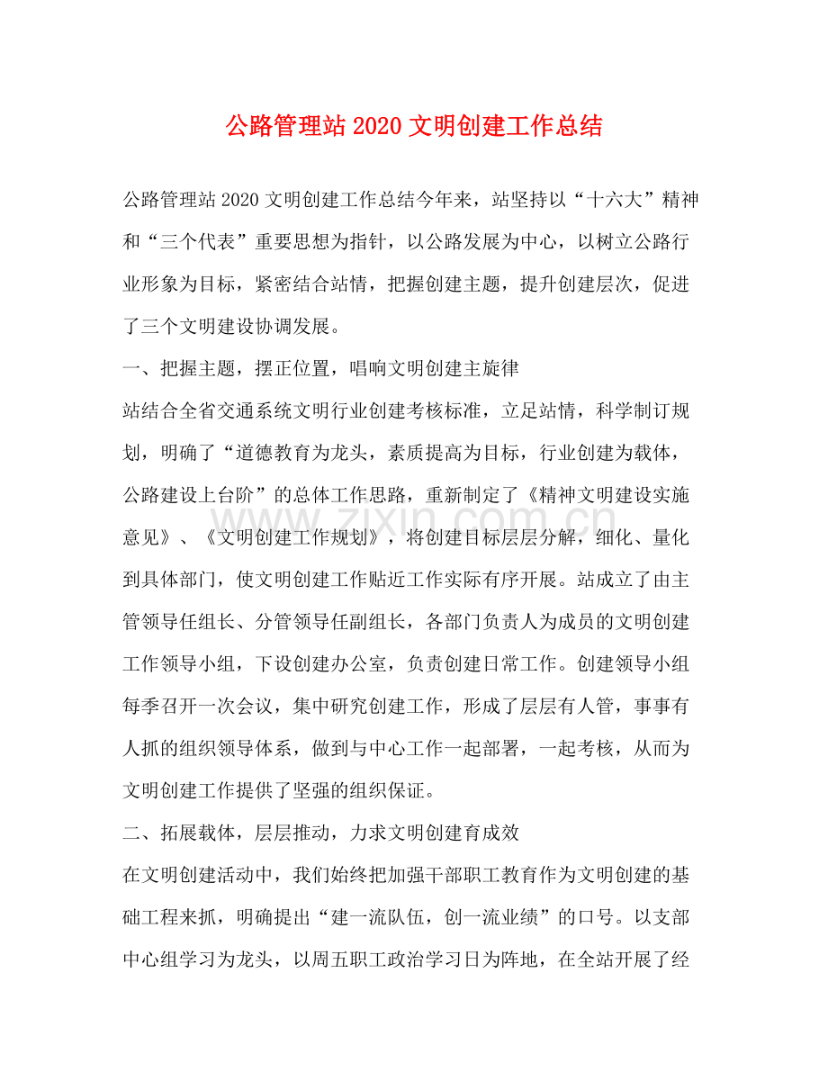 公路管理站文明创建工作总结.docx_第1页