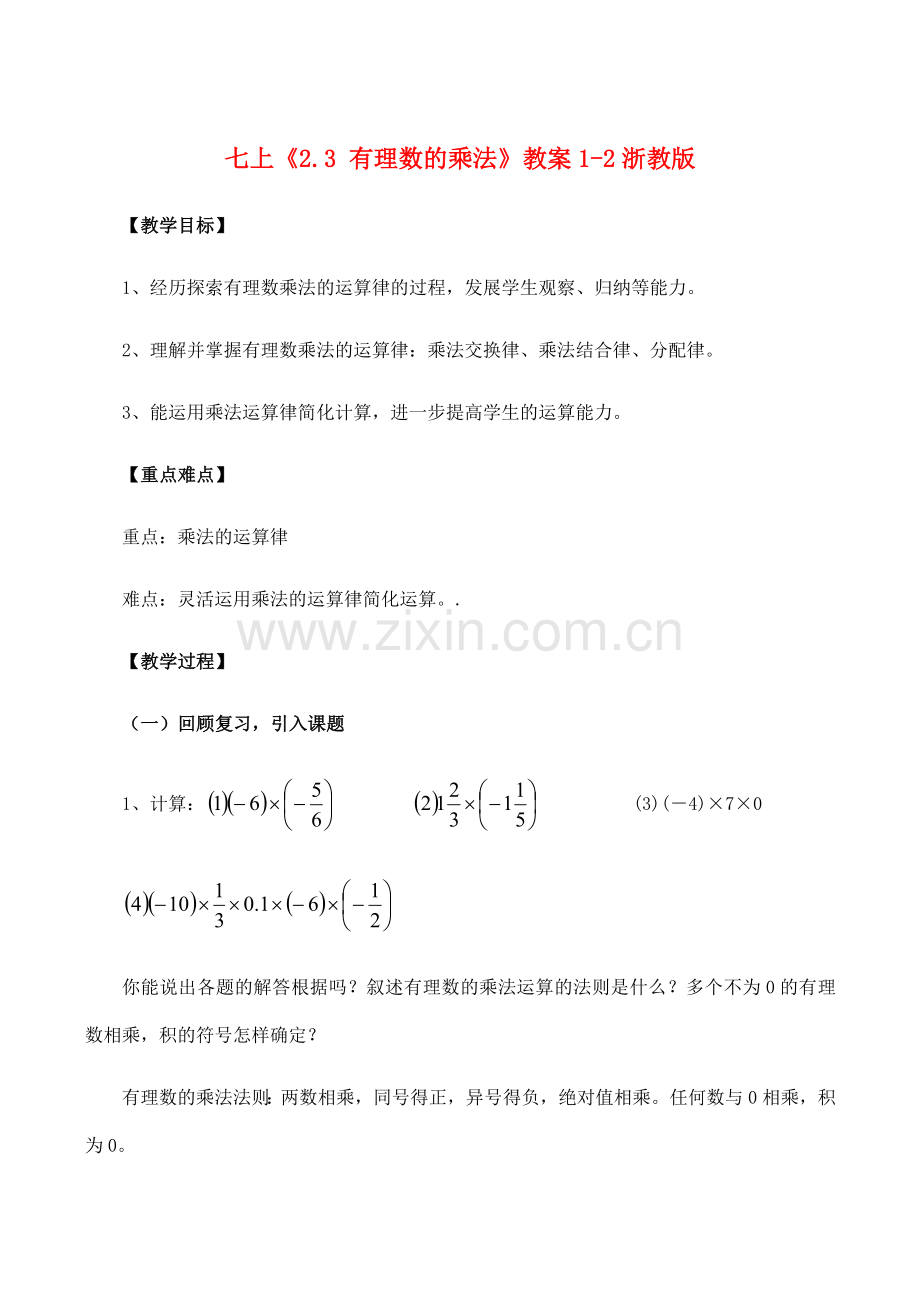 七年级数学上《2.3 有理数的乘法》教案1-2浙教版.doc_第1页