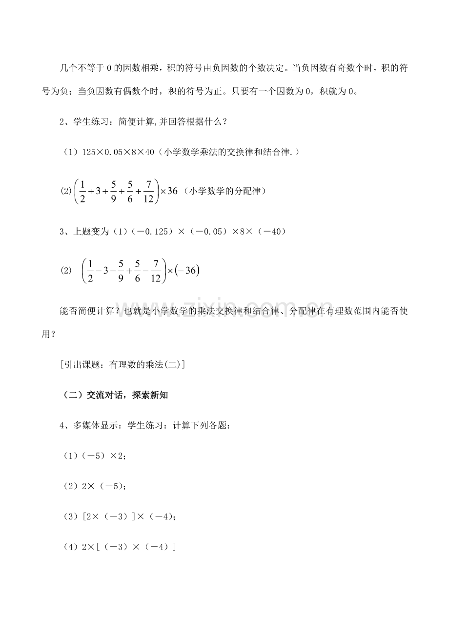 七年级数学上《2.3 有理数的乘法》教案1-2浙教版.doc_第2页