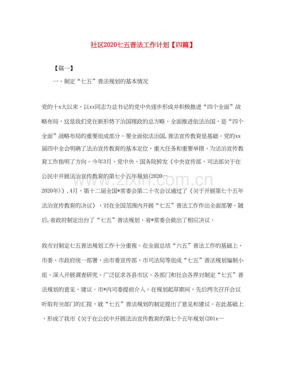 社区七五普法工作计划【四篇】.docx_第1页