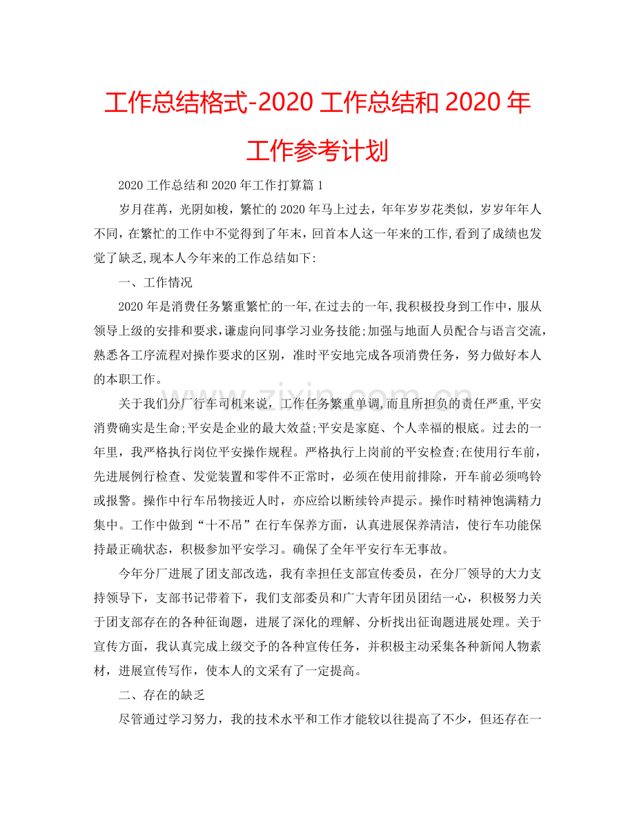 工作总结格式-2024工作总结和2024年工作参考计划.doc_第1页