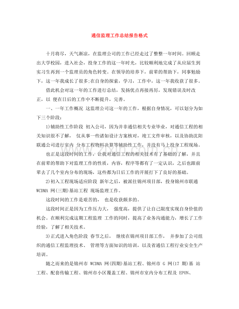 通信监理工作总结报告格式.docx_第1页