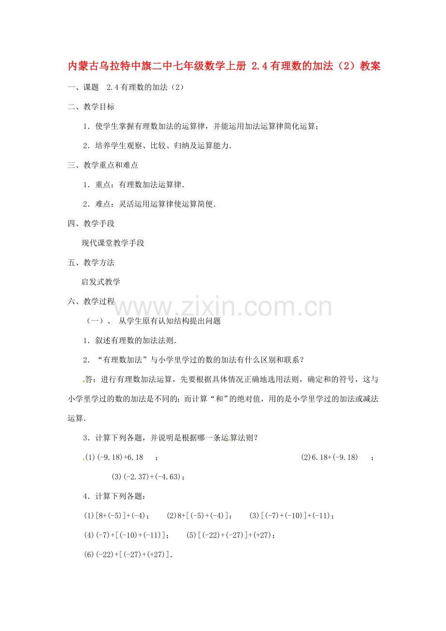 内蒙古乌拉特中旗二中七年级数学上册 2.4有理数的加法（2）教案.doc_第1页