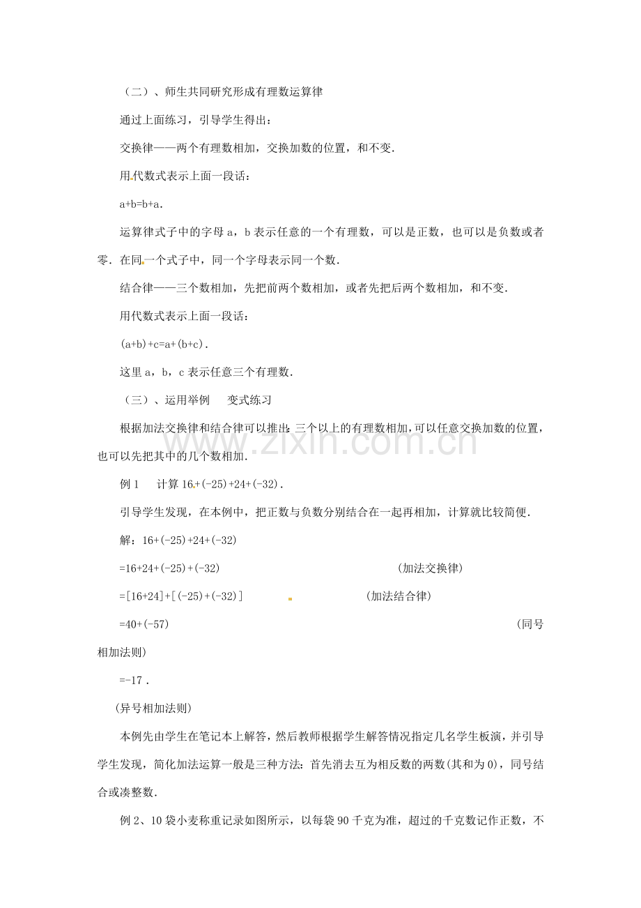 内蒙古乌拉特中旗二中七年级数学上册 2.4有理数的加法（2）教案.doc_第2页