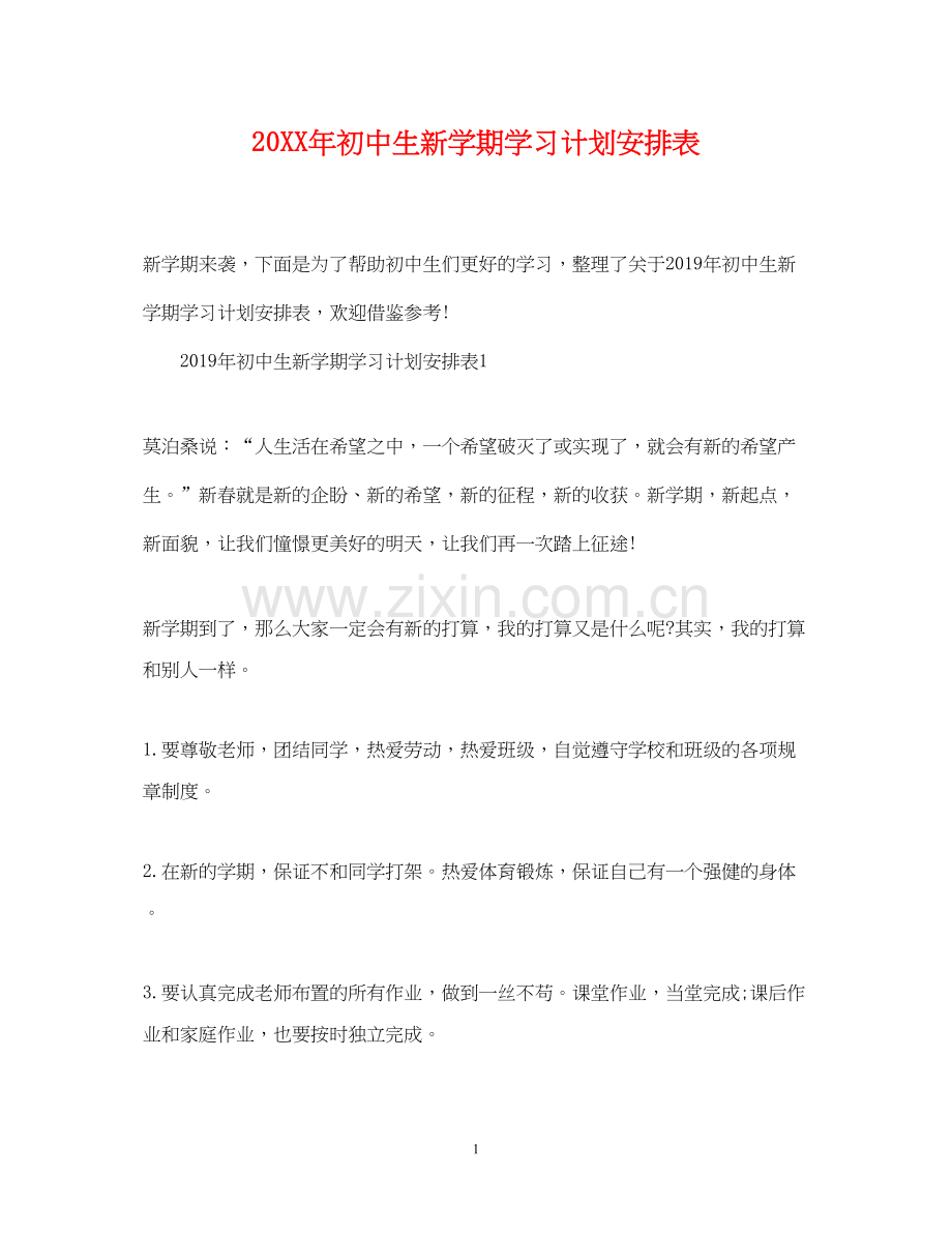 初中生新学期学习计划安排表.docx_第1页