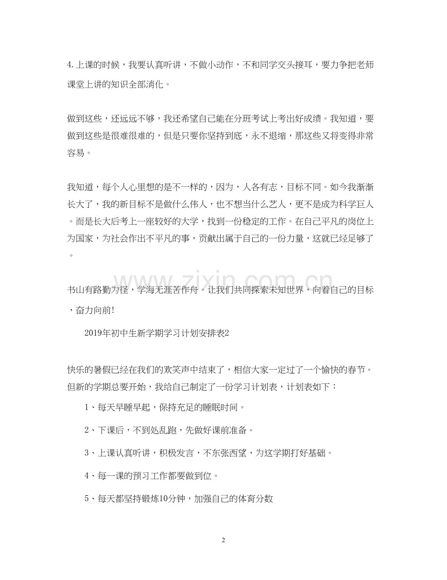 初中生新学期学习计划安排表.docx_第2页