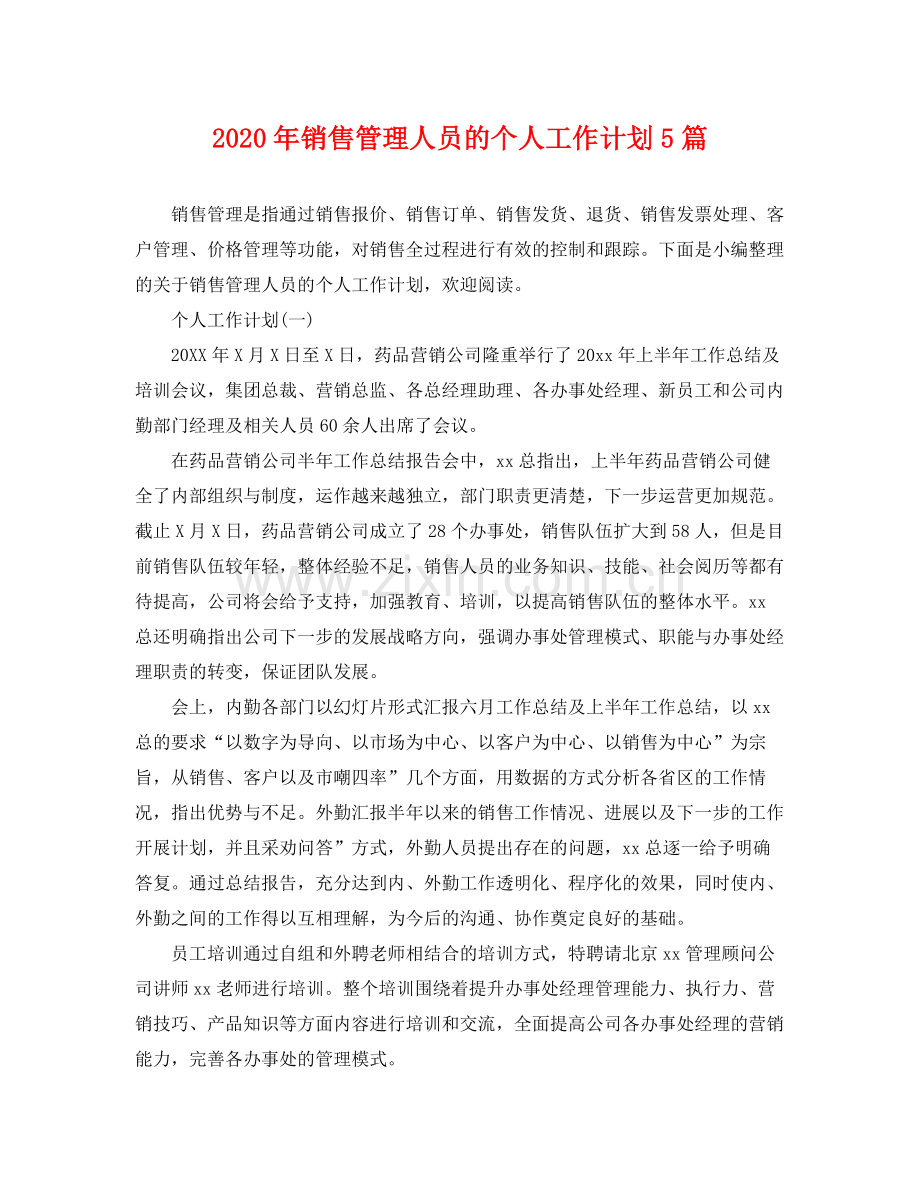 2020年销售管理人员的个人工作计划5篇.docx_第1页