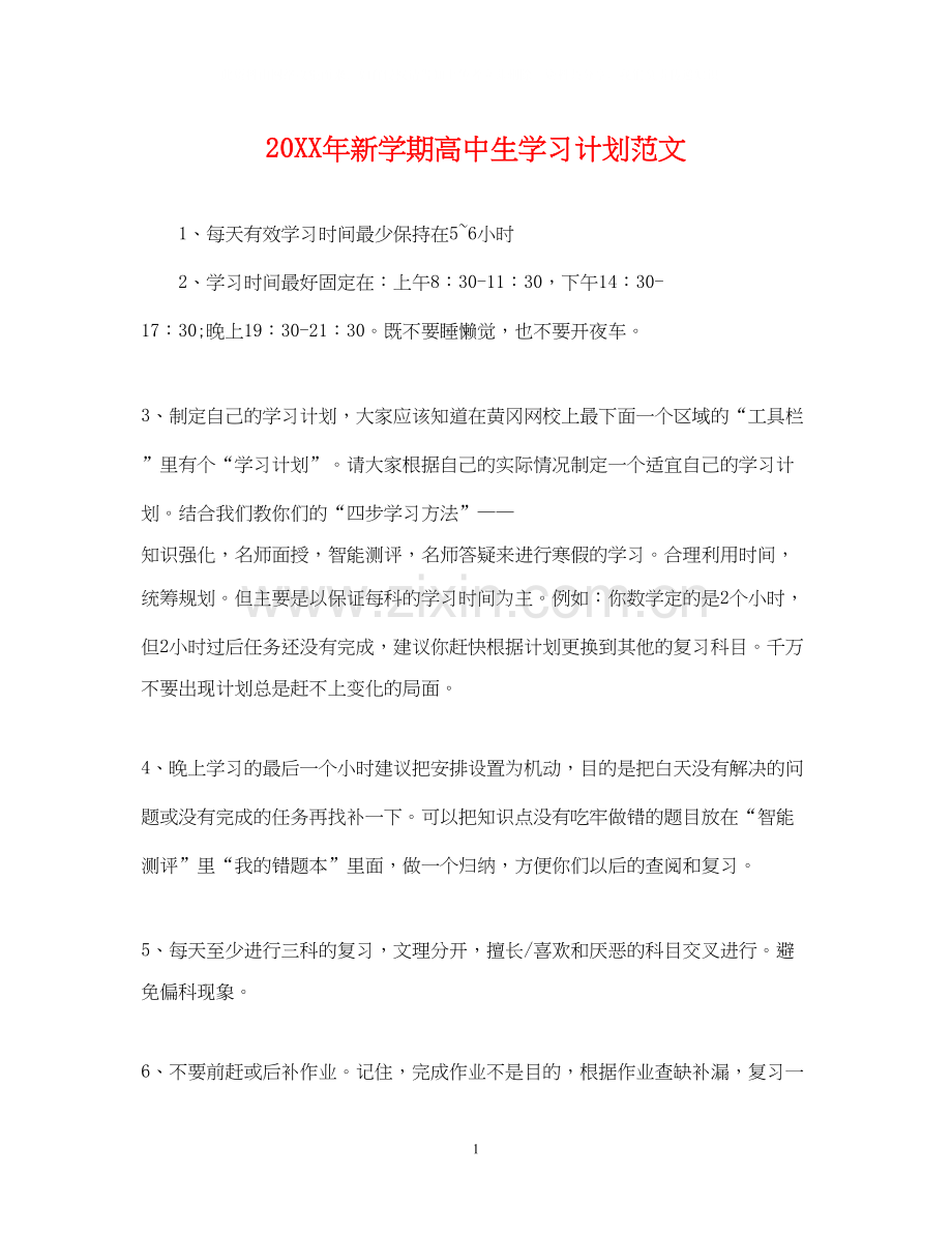 新学期高中生学习计划范文.docx_第1页