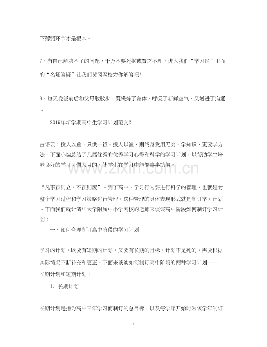 新学期高中生学习计划范文.docx_第2页