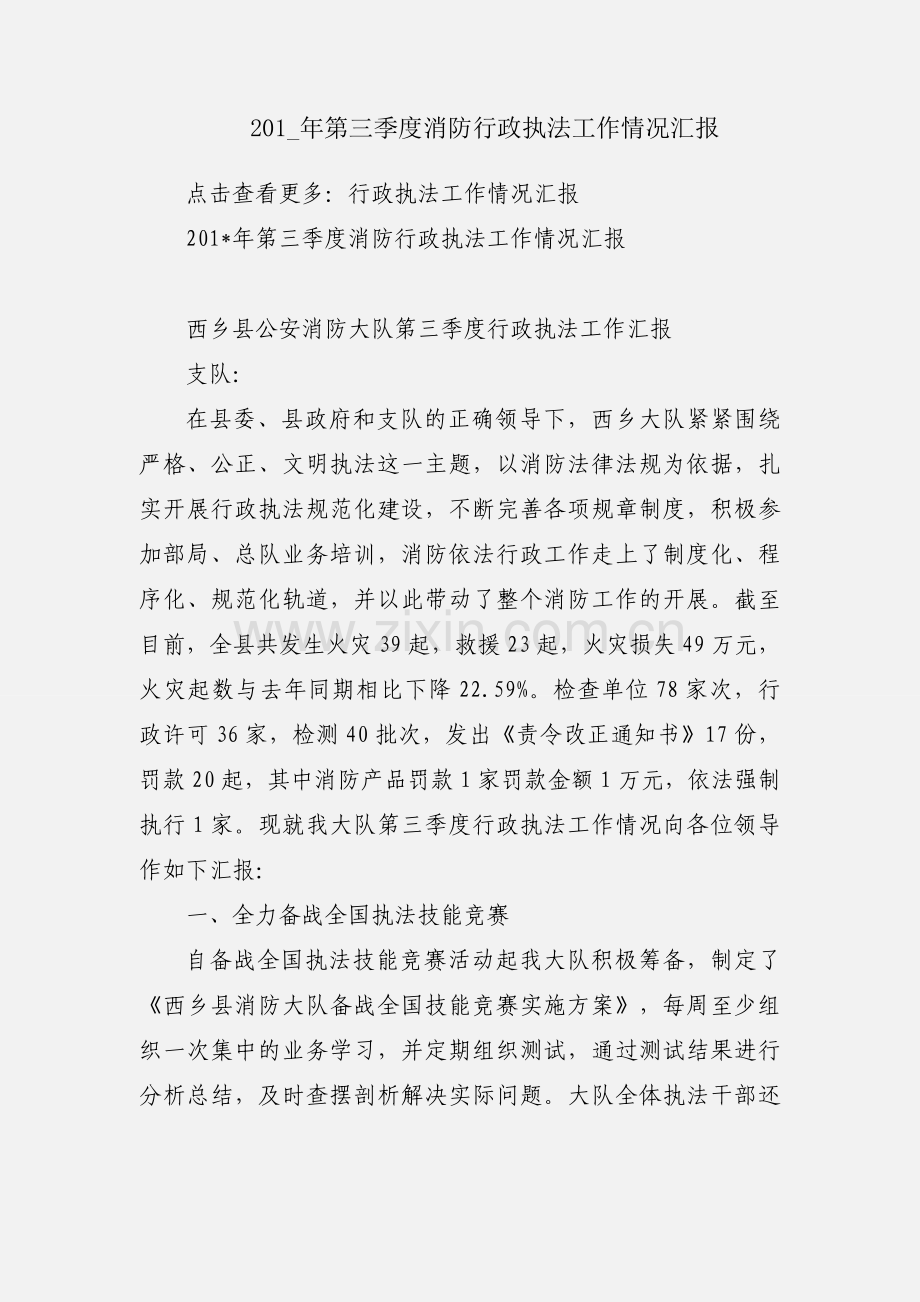 201_年第三季度消防行政执法工作情况汇报.docx_第1页