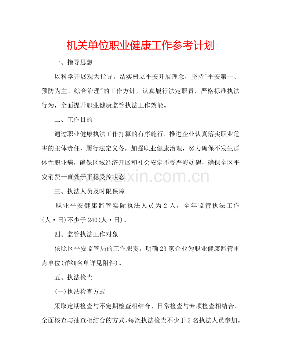 机关单位职业健康工作参考计划.doc_第1页