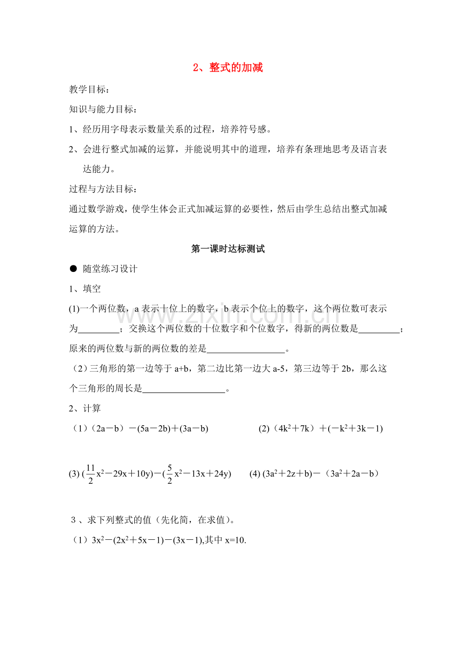 七年级数学上册2、整式的加减教案人教版.doc_第1页