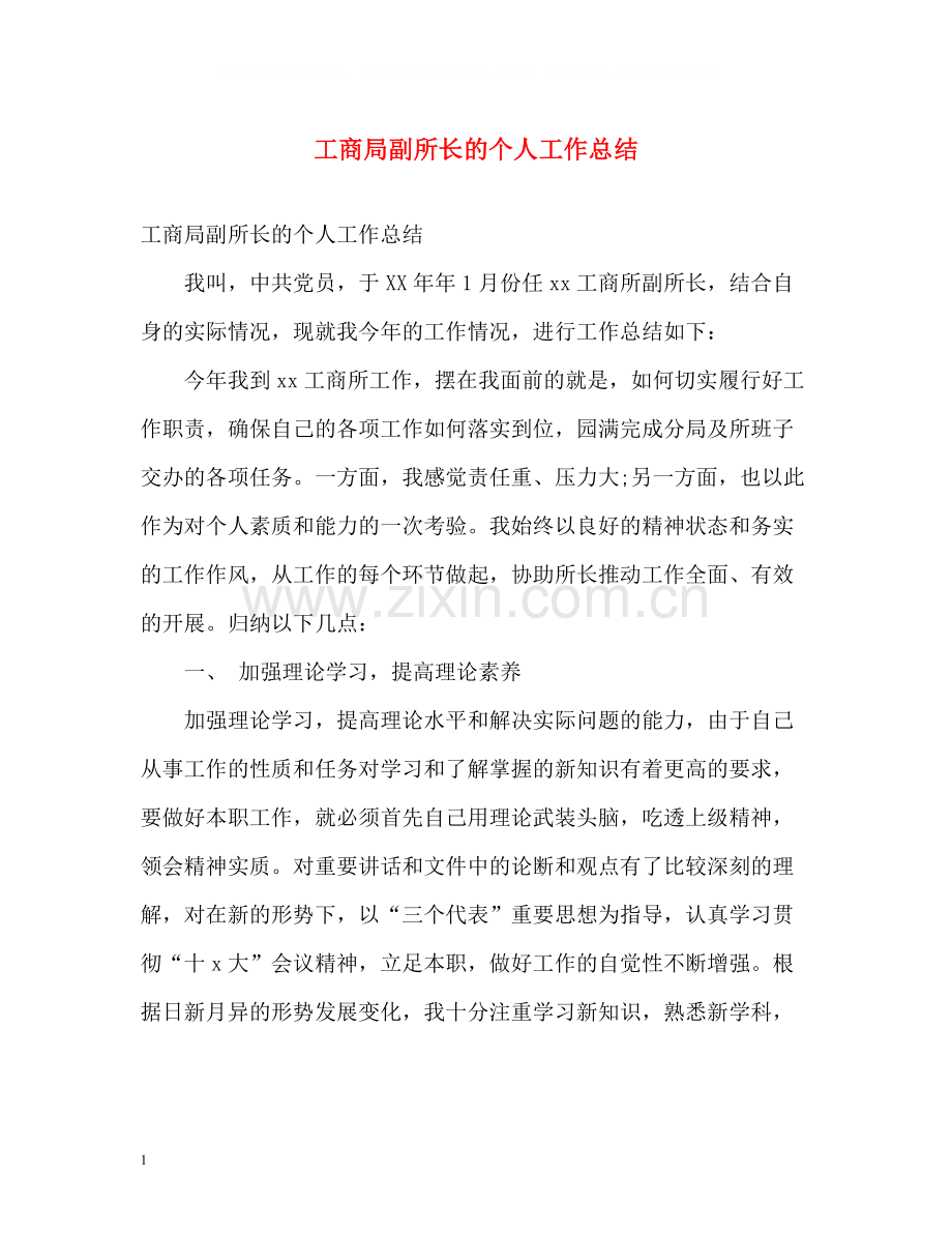 工商局副所长的个人工作总结.docx_第1页